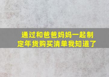 通过和爸爸妈妈一起制定年货购买清单我知道了