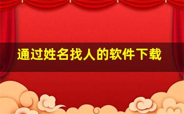 通过姓名找人的软件下载