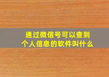 通过微信号可以查到个人信息的软件叫什么