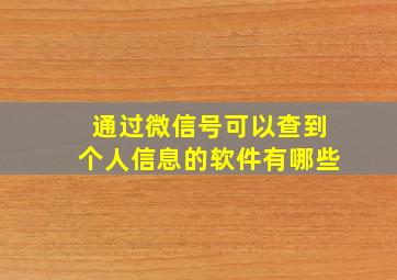 通过微信号可以查到个人信息的软件有哪些