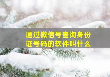 通过微信号查询身份证号码的软件叫什么