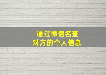 通过微信名查对方的个人信息