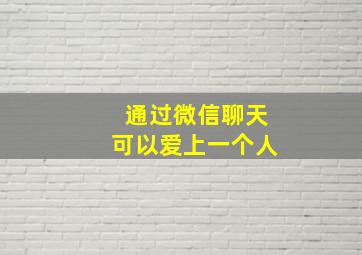 通过微信聊天可以爱上一个人