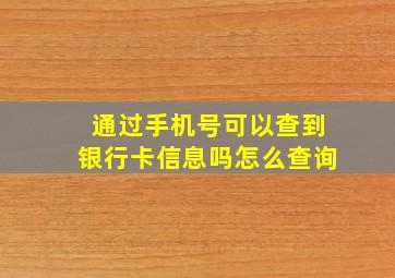 通过手机号可以查到银行卡信息吗怎么查询