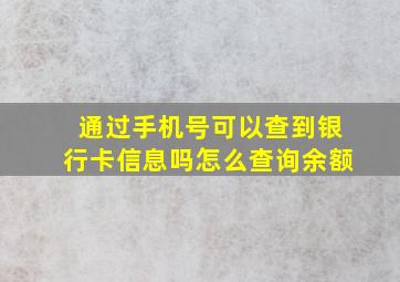 通过手机号可以查到银行卡信息吗怎么查询余额