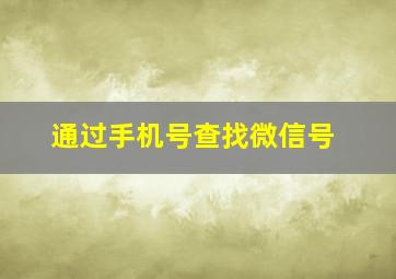 通过手机号查找微信号