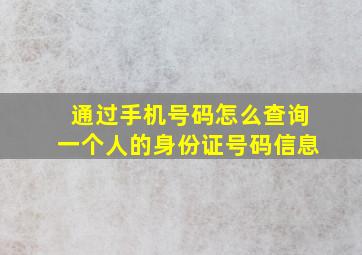 通过手机号码怎么查询一个人的身份证号码信息