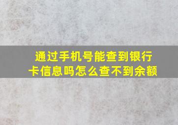 通过手机号能查到银行卡信息吗怎么查不到余额