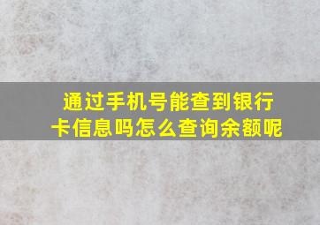 通过手机号能查到银行卡信息吗怎么查询余额呢