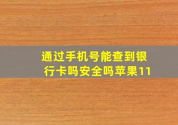 通过手机号能查到银行卡吗安全吗苹果11