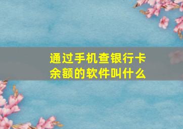 通过手机查银行卡余额的软件叫什么