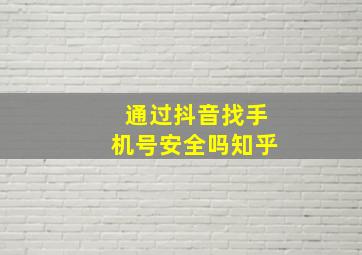 通过抖音找手机号安全吗知乎