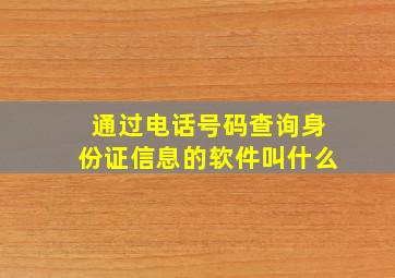 通过电话号码查询身份证信息的软件叫什么