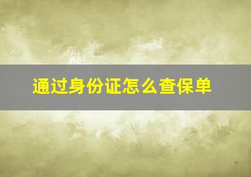 通过身份证怎么查保单