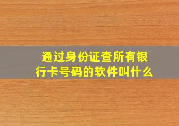 通过身份证查所有银行卡号码的软件叫什么