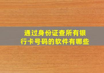 通过身份证查所有银行卡号码的软件有哪些