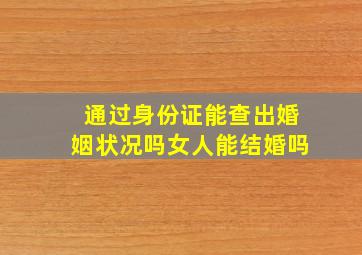 通过身份证能查出婚姻状况吗女人能结婚吗