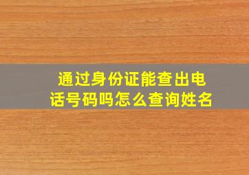 通过身份证能查出电话号码吗怎么查询姓名