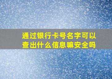 通过银行卡号名字可以查出什么信息嘛安全吗