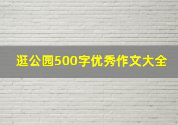 逛公园500字优秀作文大全