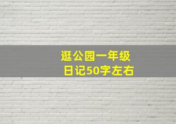 逛公园一年级日记50字左右