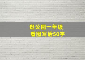 逛公园一年级看图写话50字