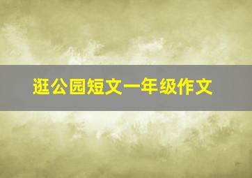 逛公园短文一年级作文