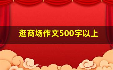 逛商场作文500字以上