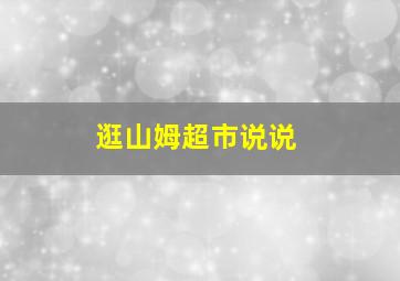 逛山姆超市说说