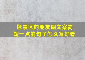 逛景区的朋友圈文案简短一点的句子怎么写好看