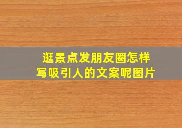 逛景点发朋友圈怎样写吸引人的文案呢图片