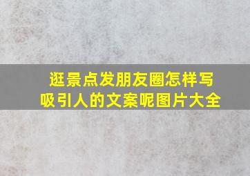 逛景点发朋友圈怎样写吸引人的文案呢图片大全