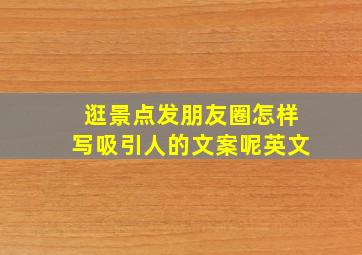 逛景点发朋友圈怎样写吸引人的文案呢英文