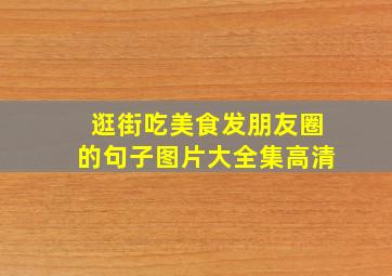 逛街吃美食发朋友圈的句子图片大全集高清