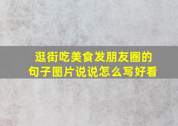 逛街吃美食发朋友圈的句子图片说说怎么写好看