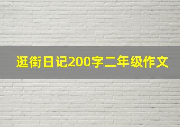 逛街日记200字二年级作文