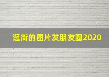 逛街的图片发朋友圈2020