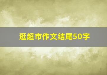 逛超市作文结尾50字