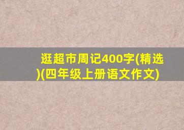 逛超市周记400字(精选)(四年级上册语文作文)