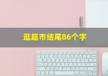 逛超市结尾86个字