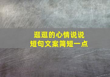 逛逛的心情说说短句文案简短一点