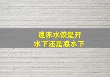 速冻水饺是开水下还是凉水下