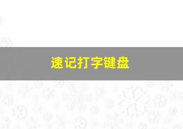 速记打字键盘