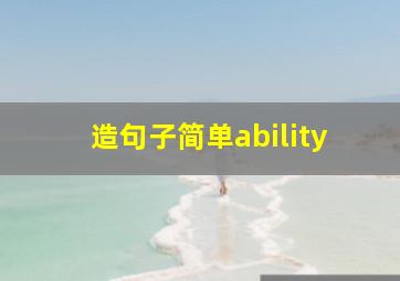 造句子简单ability