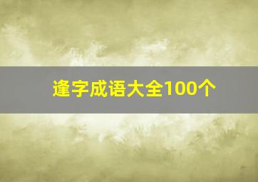 逢字成语大全100个