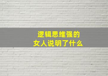 逻辑思维强的女人说明了什么