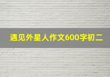 遇见外星人作文600字初二