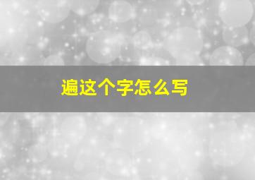 遍这个字怎么写