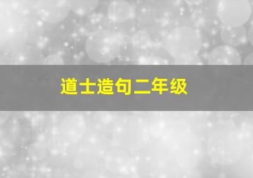 道士造句二年级