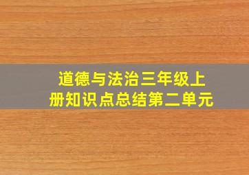 道德与法治三年级上册知识点总结第二单元